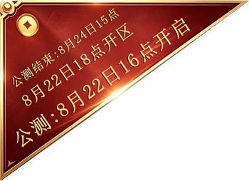 公测时间：8月19日12开启