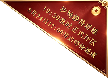 正式时间：8月22日16开启